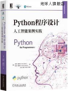 保罗·戴特尔 Python****设计 美 Deitel 人工智能案例实践 Paul