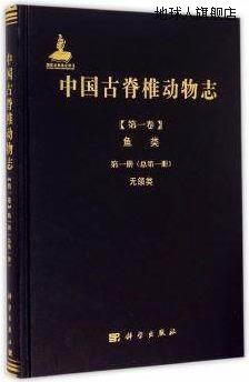 中国古脊椎动物志第一卷鱼类第一册（总第一册）无颌类,朱敏著,科