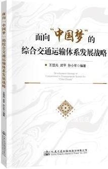 面向“中国梦”的综合交通运输体系发展战略,王显光, 武平, 孙小