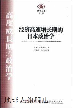 经济高速增长期的日本政治学,（日）大嶽秀夫著,社会科学文献出版