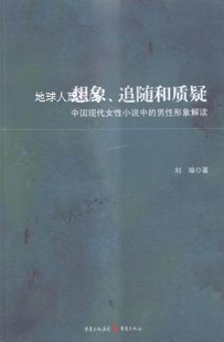 追随和质疑 想象 刘瑜著 男性形象解读 重 中国现代女性小说中