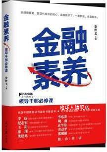 金融素养 领导干部必修课,金仲文主编,人民日报出版社