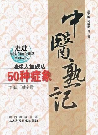 中医熟记50种症象,何清湖 等,山西科学技术出版社