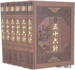 6册 三十六计全集 案例 文白对照全注全译原文白话 图文版