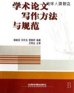 管振祥编著 学术论文写作方法与规范 杨继成 车轩玉 中国铁道出