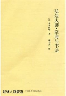 978 木本南邨著 社 中国美术学院出版 弘法大师·空海与书法 日