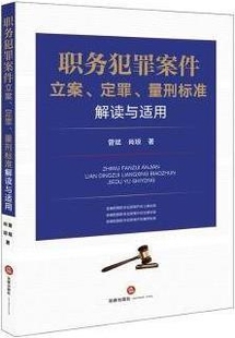 曾斌 职务犯罪案件立案 量刑标准解读与适用 法律 定罪 肖琼著