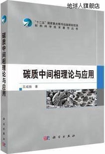 社 碳质中间相理论与应用 王成扬著 科学出版 9787030457509