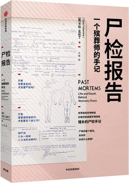 尸检报告 Past mortems 一个殡葬师的手记,(英)卡拉 瓦伦丁(Carla