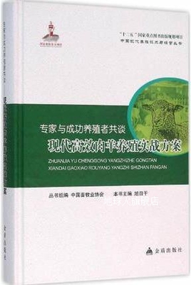 专家与成功养殖者共谈：现代高效肉羊养殖实战方案,旭日干编,金盾