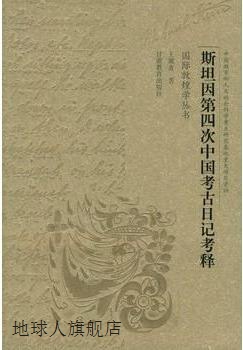 斯坦因第四次中国考古日记考释  英国牛津大学藏斯坦因第四次中亚