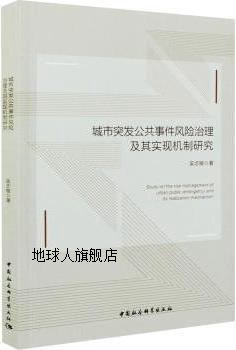 城市突发公共事件风险治理及其实现机制研究,吴志敏著,中国社会科