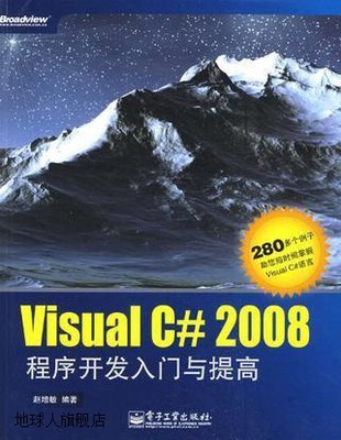 Visual C# 2008程序开发入门与提高,赵增敏编译,电子工业出版社,9