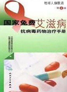 国家免费艾滋病抗病毒药物治疗手册,中国疾病预防控制中心,人民卫