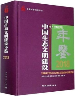 中国生态文明建设年鉴 社 中国社会科学出版 2018