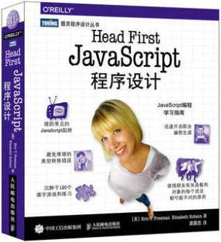 HeadFirstJavaScript程序设计,埃里克·T.弗里曼（Eric，T.，Free