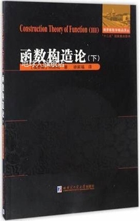 徐家福译 俄罗斯数学精品译丛：函数构造论 下 纳汤松著 哈尔