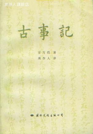 古事记,（日）安万侣著；周作人译,国际文化出版公司,97878004961