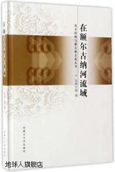 北方民族与蒙古族文化丛书：在额尔古纳河流域,乌热尔图著,内蒙古