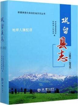 巩留县志1991-2010,巩留县志编纂委员会编,方志出版社