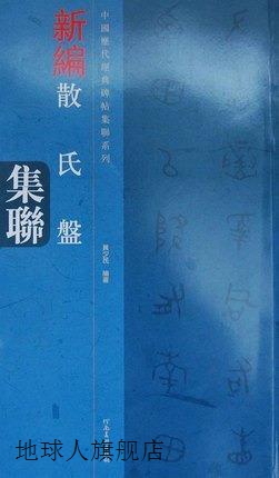 新编散氏盤集联,黄少民编著,河南美术出版社,9787540125295