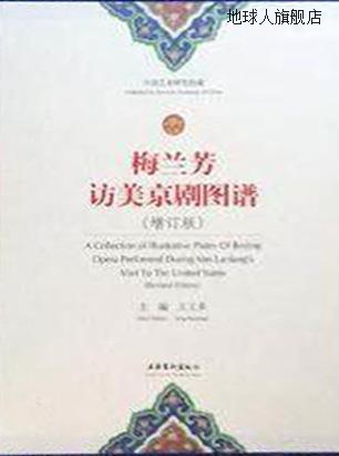 梅兰芳访美京剧图谱（增订版上下册）,王文章编,文化艺术出版社,9