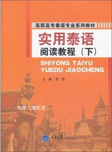 李碧编 重庆大学出版 下 实用泰语阅读教程 社