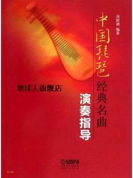 中国琵琶经典名曲演奏指导,周丽娟著,上海音乐出版社