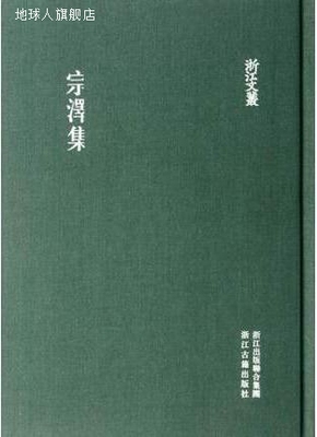 浙江文丛：宗泽集,宗泽著，黄碧华，徐和雍校,浙江古籍出版社,978