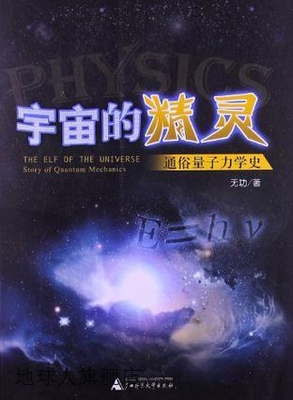 宇宙的精灵：通俗量子力学史,无功著,广西师范大学出版社,9787549