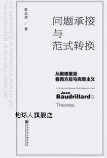 问题承接与范式 社会 张天勇著 转换从鲍德里亚看西方后马克思主义