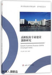 徐友辉 高职院校专业建设创新研究 张凯编著 西南交通大学出版 社