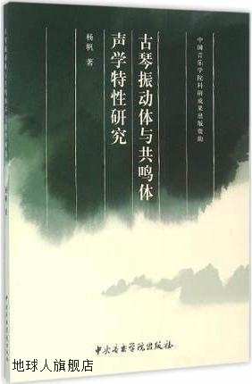 古琴震动体与共鸣体声学特性研究,杨帆著,中央音乐学院出版社,978