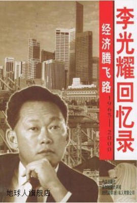 经济腾飞路  李光耀回忆录  1965-2000,李光耀著,外文出版社,9787