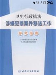 卫生行政执法涉嫌犯罪案件移送工作参考指南,苏志主编,人民卫生出