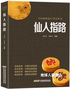 安徽科学技术 仙人指路 刘海亭著 聂铁文 中国象棋经典 布局系列