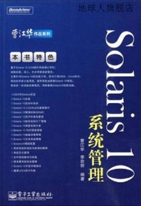 Solaris 10系统管理,曹江华著,电子工业出版社,9787121098956