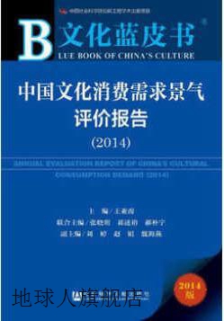 文化蓝皮书：中国文化消费需求景气评价报告（2014）,王亚南等编,