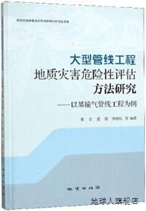 超级管线工程地质灾害危险性评估方法研究 社 地质出版 黄卓等编著