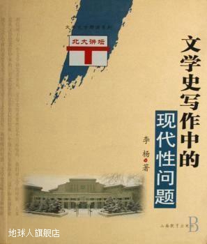 文学史写作中的现代性问题,李杨著,山西教育出版社,9787544030021