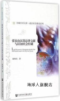 羊城学术文库·政法社会教育系列：张家山汉简法律文献与汉初社会