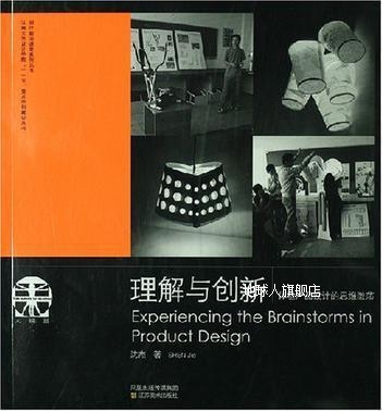 理解与创新：体验产品设计的思维激荡,沈杰 著,江苏美术出版社