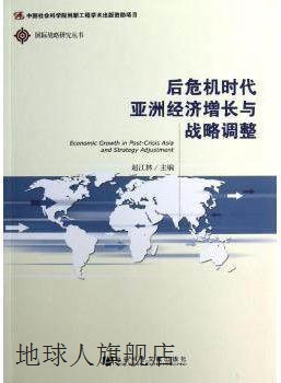 国际战略研究丛书：后危机时代亚洲经济增长与战略调整,赵江林编,