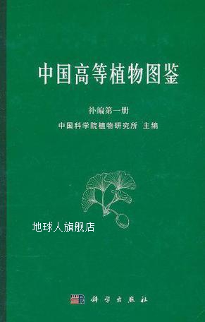 中国高等植物图鉴补编（第一册）,中国科学院植物研究所,科学出版