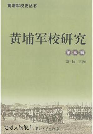 黄埔军校研究,舒扬主编,中山大学出版社,9787306030665