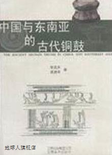 中国与东南亚的古代铜鼓,李昆声,云南美术出版社,9787806958179