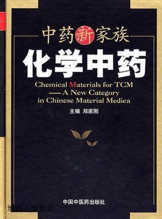 中药新家族：化学中药,邓家刚编,中国中医药出版社,9787802314436