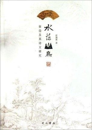 水萍山鸟  张岱及其诗文研究,张海新编,中西书局,9787547503522