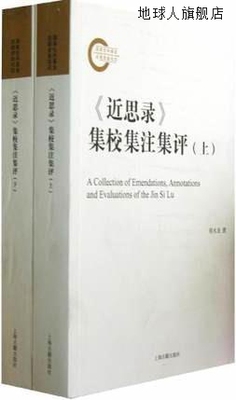 《近思录》集校集注集评（全2册）,程水龙,上海古籍出版社,978753