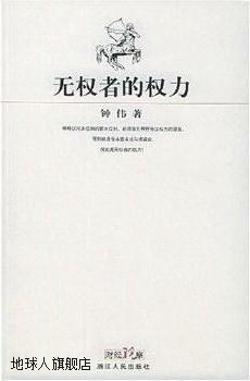 无权者的权力,钟伟著,浙江人民出版社,9787213027901